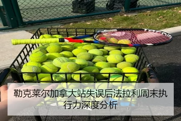 勒克莱尔加拿大站失误后法拉利周末执行力深度分析（333Sports）